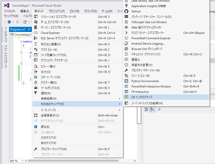 メニューから、C#インタラクティブ ウィンドウを開く