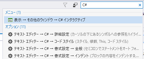 クイック起動から、C#インタラクティブ ウィンドウを開く