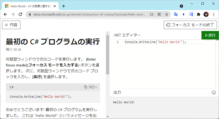 最初の C# プログラムをブラウザー内で実行